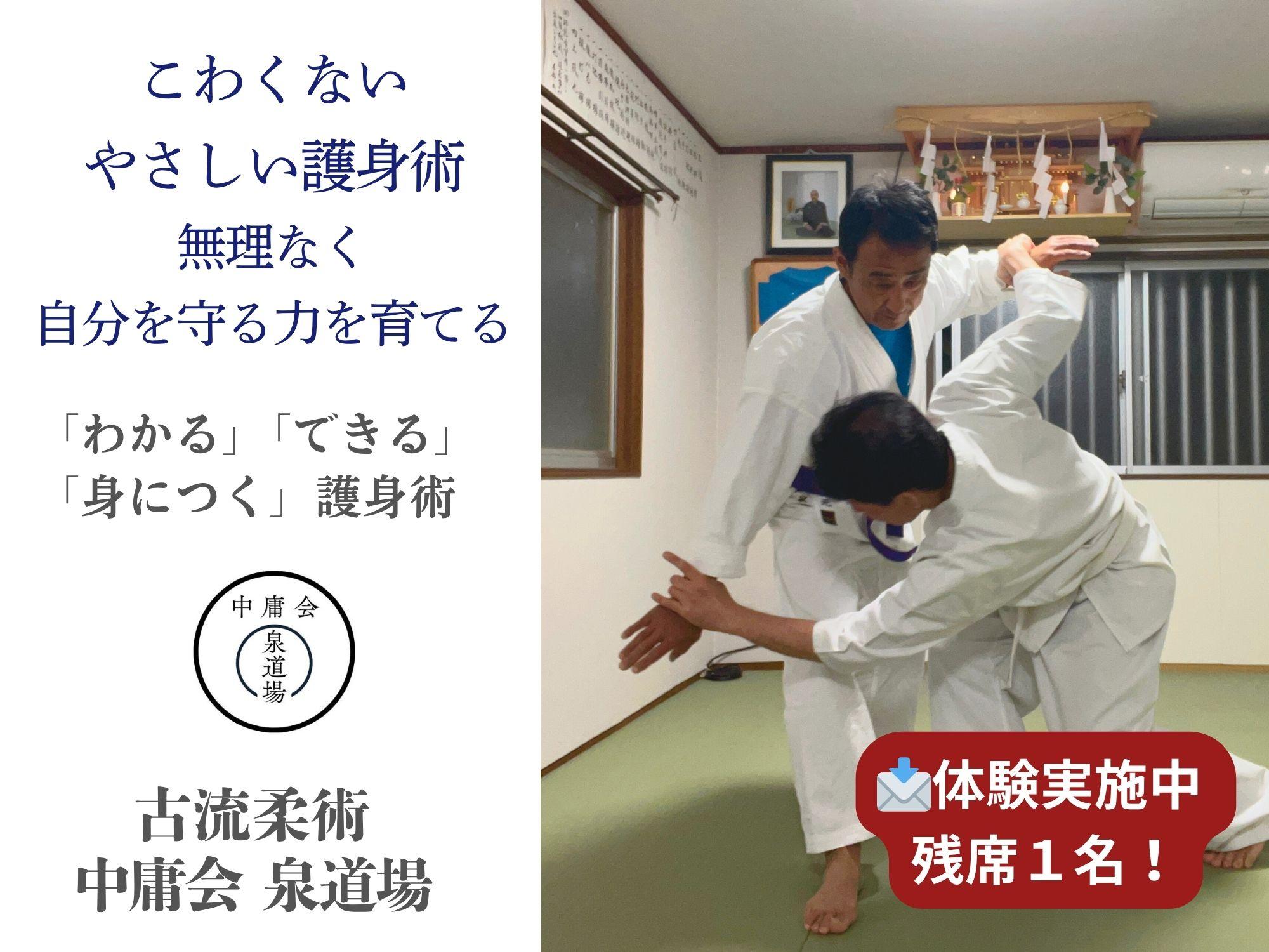 古流柔術 中庸会 泉道場 大阪 泉大津